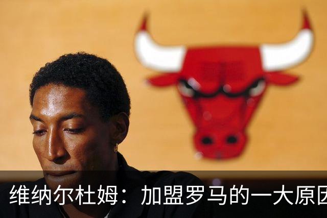 维纳尔杜姆：加盟罗马的一大原因是因为萨拉赫的推荐